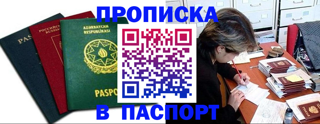 прописка паспорт в Новошахтинске