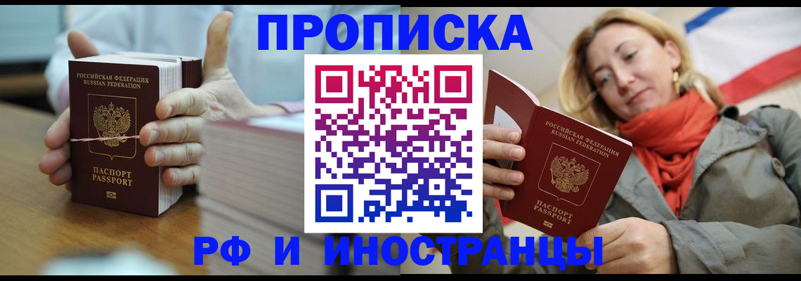 временная регистрация купить в Новошахтинске